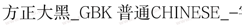 方正大黑_GBK 普通CHINESE_字体转换